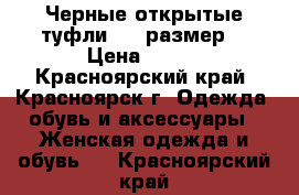 Черные открытые туфли. 37 размер! › Цена ­ 300 - Красноярский край, Красноярск г. Одежда, обувь и аксессуары » Женская одежда и обувь   . Красноярский край